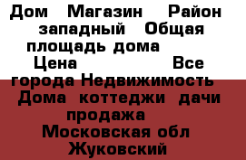 Дом . Магазин. › Район ­ западный › Общая площадь дома ­ 134 › Цена ­ 5 000 000 - Все города Недвижимость » Дома, коттеджи, дачи продажа   . Московская обл.,Жуковский г.